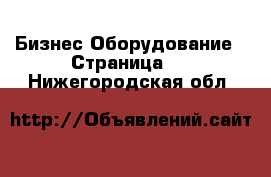 Бизнес Оборудование - Страница 2 . Нижегородская обл.